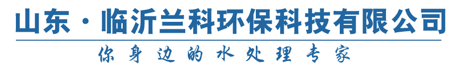 臨沂新儒源水處理設備有限公司